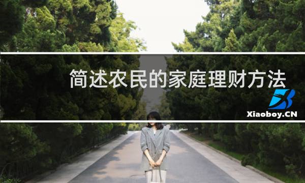 简述农民的家庭理财方法