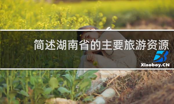 简述湖南省的主要旅游资源