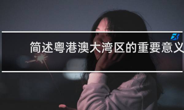 简述粤港澳大湾区的重要意义