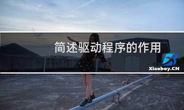 简述驱动程序的作用