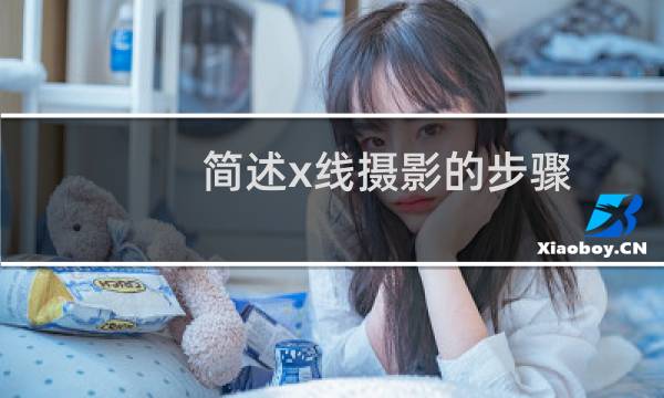 简述x线摄影的步骤