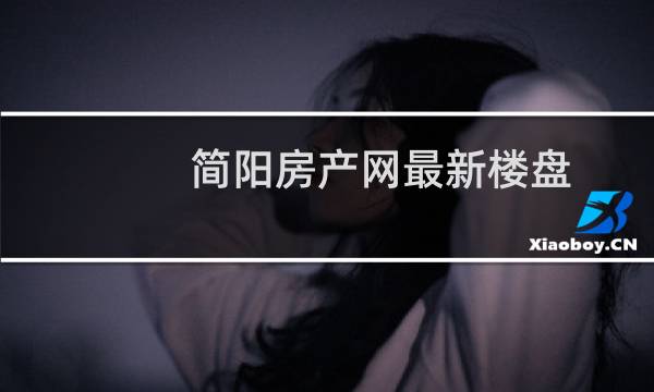 简阳房产网最新楼盘