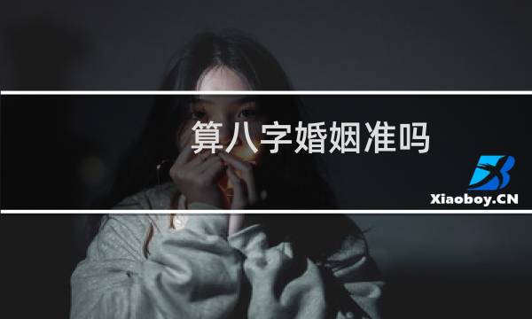 算八字婚姻准吗