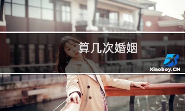 算几次婚姻