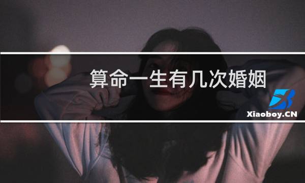 算命一生有几次婚姻