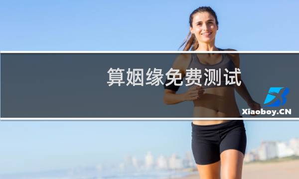 算姻缘免费测试