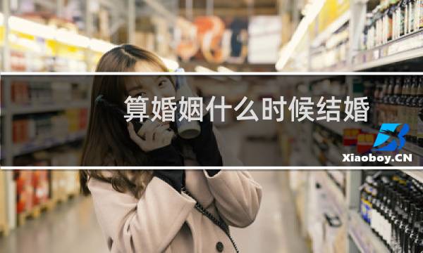 算婚姻什么时候结婚