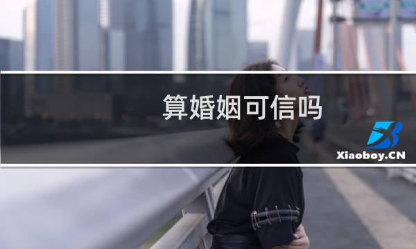 算婚姻可信吗