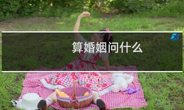 算婚姻问什么