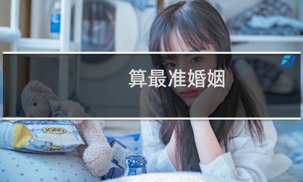 算最准婚姻