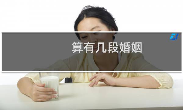 算有几段婚姻