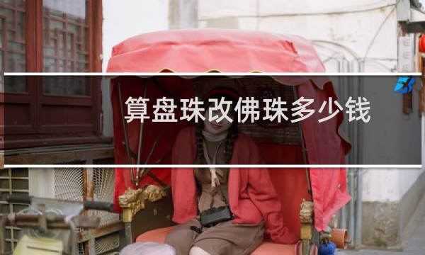 算盘珠改佛珠多少钱