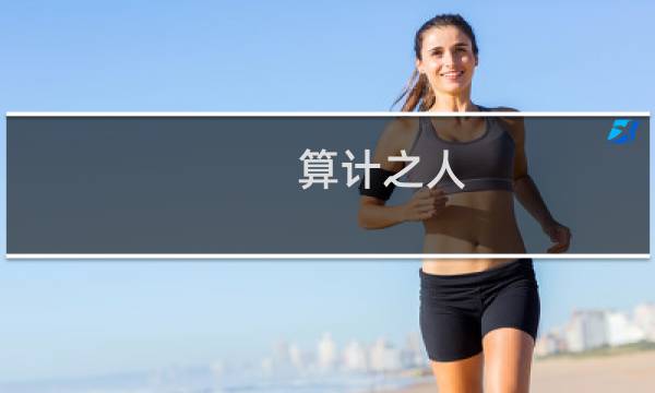算计之人 攻略