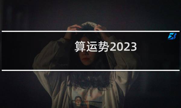 算运势2023