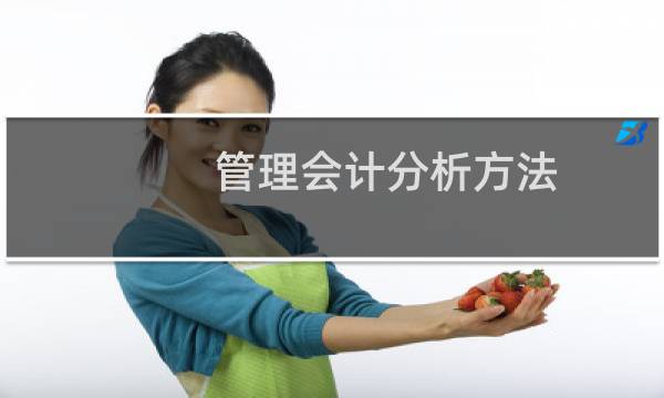 管理会计分析方法