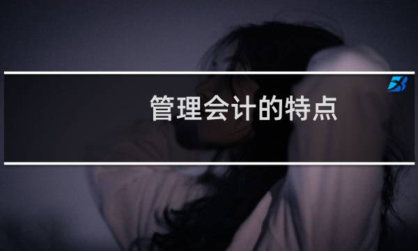 管理会计的特点