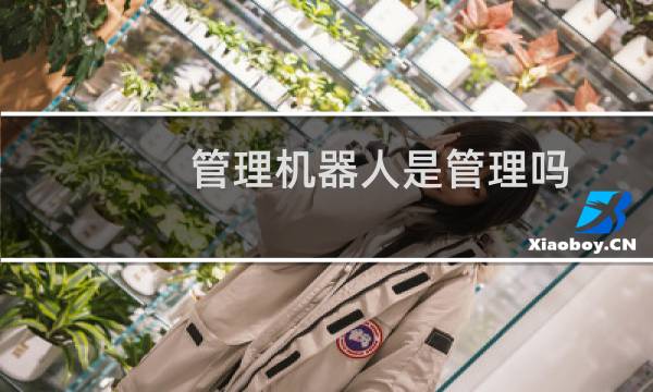 管理机器人是管理吗