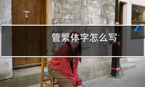 管繁体字怎么写