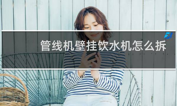 管线机壁挂饮水机怎么拆