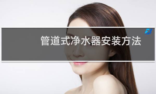 管道式净水器安装方法