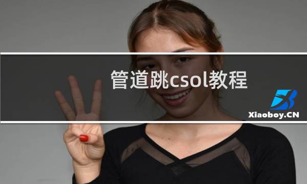 管道跳csol教程