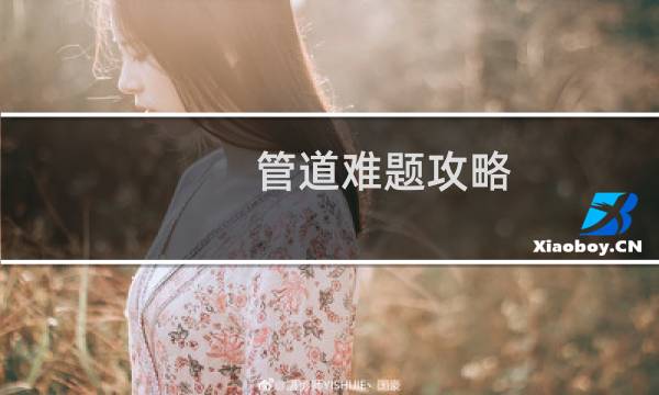 管道难题攻略