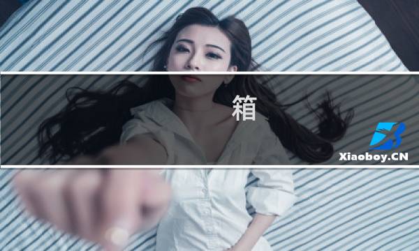 箱 攻略