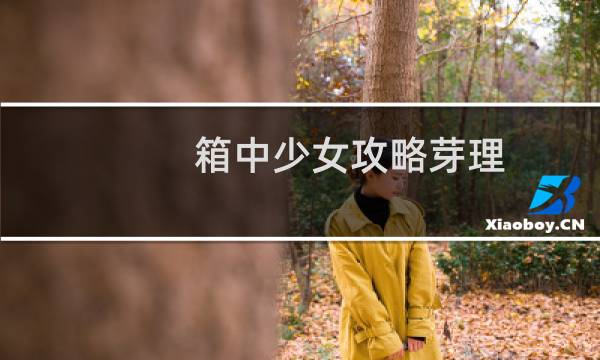 箱中少女攻略芽理