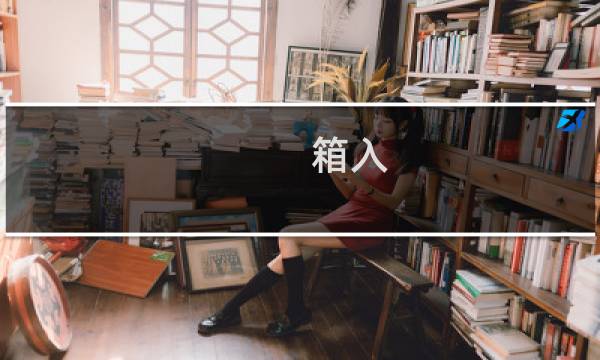 箱入 少女 攻略