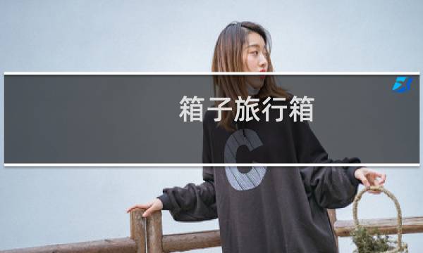 箱子旅行箱