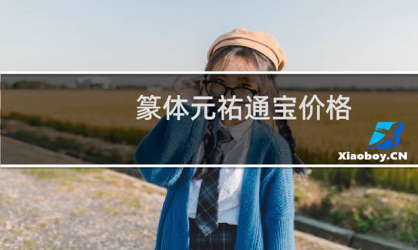 篆体元祐通宝价格