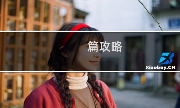篇攻略