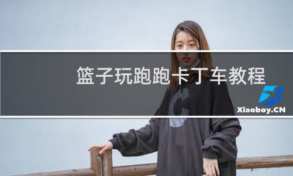 篮子玩跑跑卡丁车教程