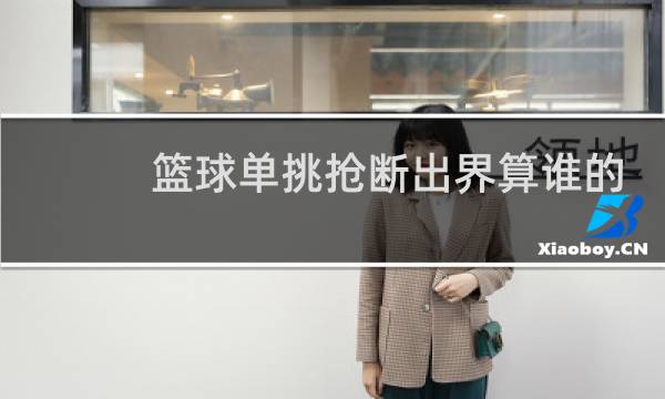 篮球单挑抢断出界算谁的