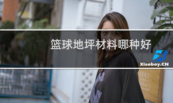 篮球地坪材料哪种好