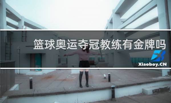 篮球奥运夺冠教练有金牌吗