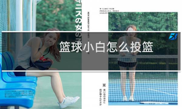 篮球小白怎么投篮
