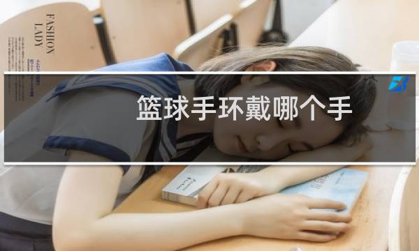 篮球手环戴哪个手