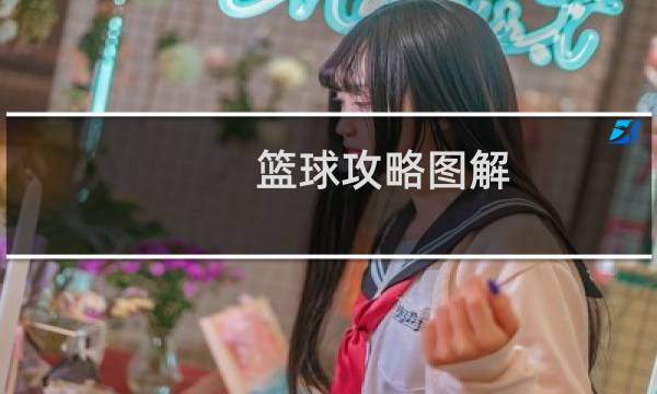 篮球攻略图解