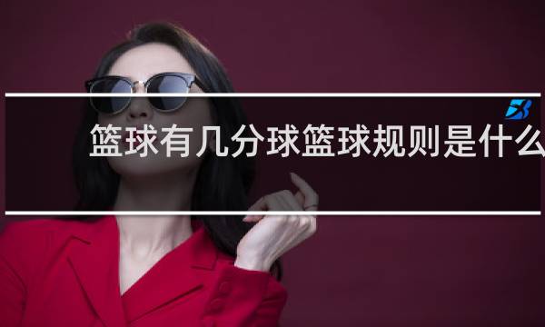 篮球有几分球篮球规则是什么