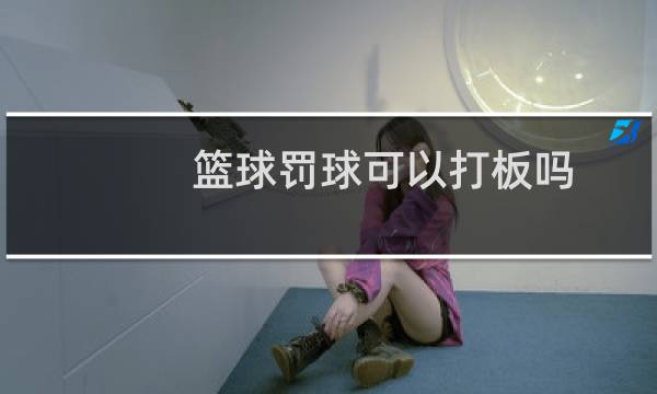 篮球罚球可以打板吗