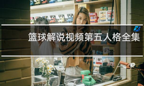 篮球解说视频第五人格全集
