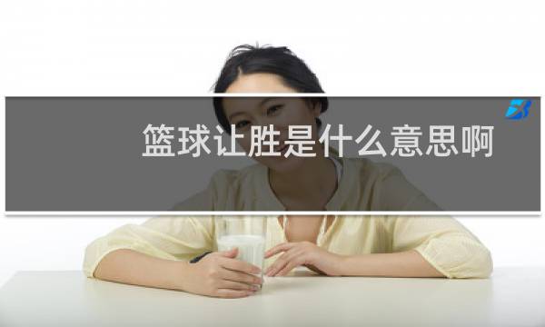 篮球让胜是什么意思啊