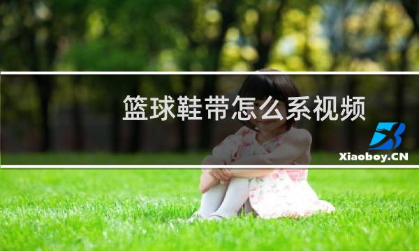 篮球鞋带怎么系视频