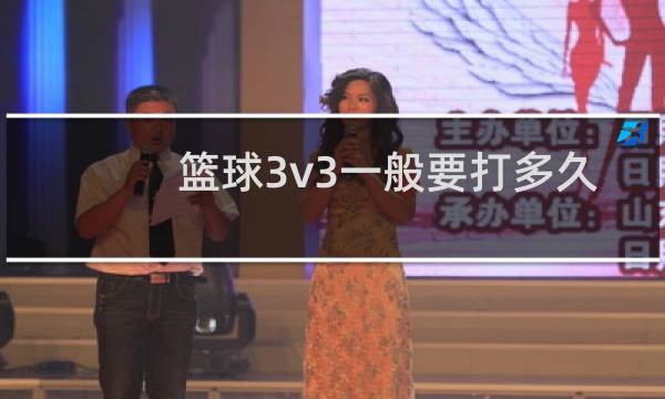 篮球3v3一般要打多久