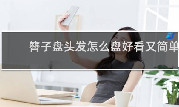 簪子盘头发怎么盘好看又简单