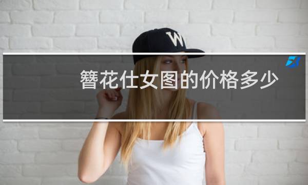 簪花仕女图的价格多少