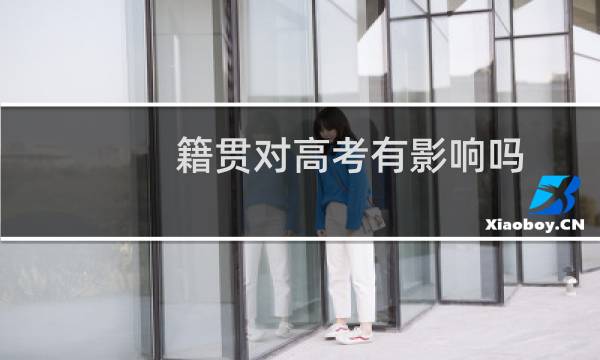 籍贯对高考有影响吗