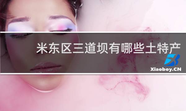 米东区三道坝有哪些土特产
