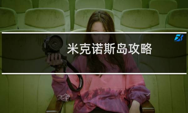 米克诺斯岛攻略